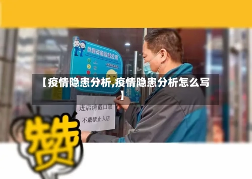 【疫情隐患分析,疫情隐患分析怎么写】-第2张图片