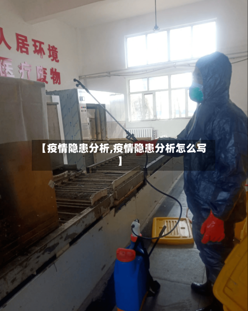 【疫情隐患分析,疫情隐患分析怎么写】-第3张图片