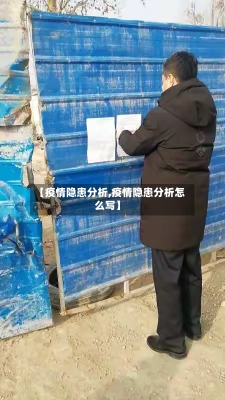 【疫情隐患分析,疫情隐患分析怎么写】