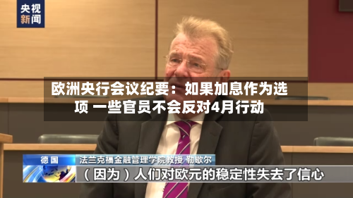欧洲央行会议纪要：如果加息作为选项 一些官员不会反对4月行动