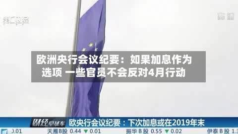 欧洲央行会议纪要:如果加息作为选项 一些官员不会反对4月行动-第3张图片