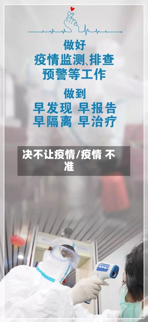 决不让疫情/疫情 不准-第2张图片