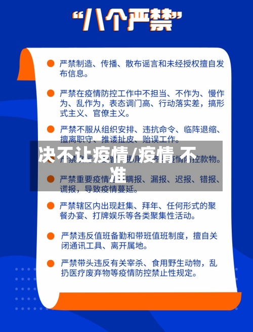 决不让疫情/疫情 不准