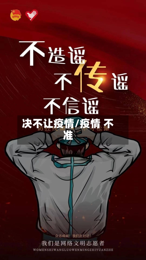 决不让疫情/疫情 不准-第3张图片