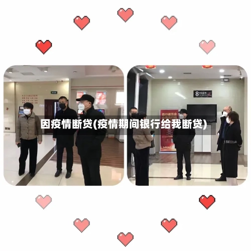 因疫情断贷(疫情期间银行给我断贷)