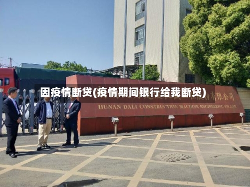 因疫情断贷(疫情期间银行给我断贷)-第3张图片