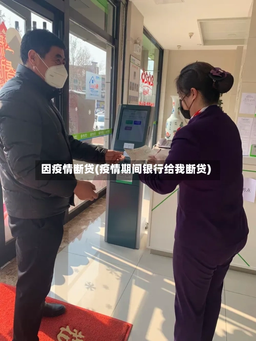 因疫情断贷(疫情期间银行给我断贷)-第2张图片