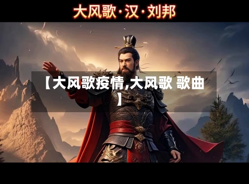 【大风歌疫情,大风歌 歌曲】