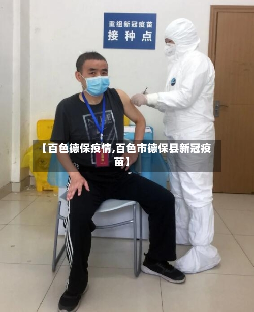 【百色德保疫情,百色市德保县新冠疫苗】