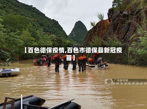 【百色德保疫情,百色市德保县新冠疫苗】-第2张图片