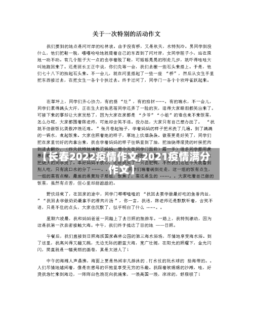 【长春2022疫情作文,2021疫情满分作文】