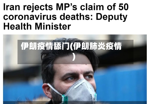伊朗疫情舔门(伊朗肺炎疫情)