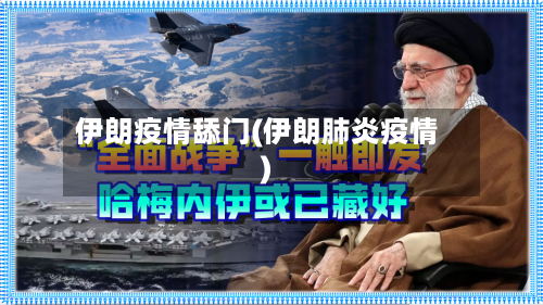 伊朗疫情舔门(伊朗肺炎疫情)-第2张图片