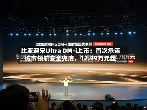 比亚迪宋Ultra DM-i上市：首次承诺城市领航安全兜底	，12.99万元起-第2张图片