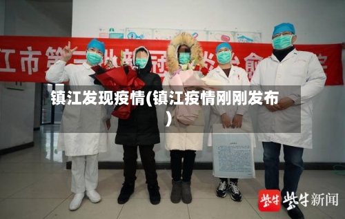 镇江发现疫情(镇江疫情刚刚发布)