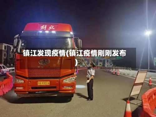 镇江发现疫情(镇江疫情刚刚发布)-第2张图片