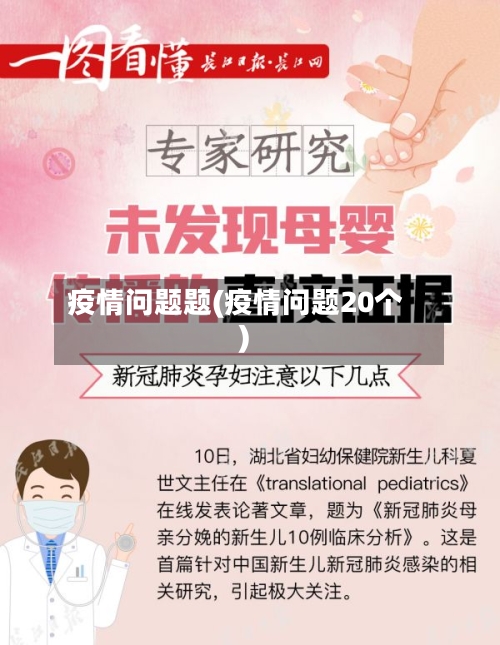 疫情问题题(疫情问题20个)