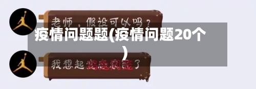 疫情问题题(疫情问题20个)-第2张图片