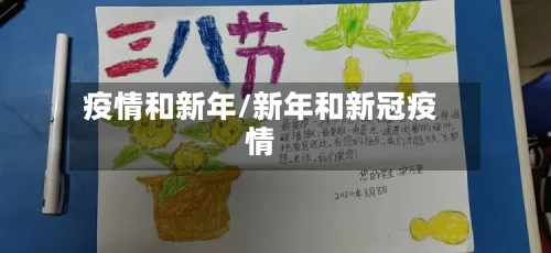 疫情和新年/新年和新冠疫情-第3张图片
