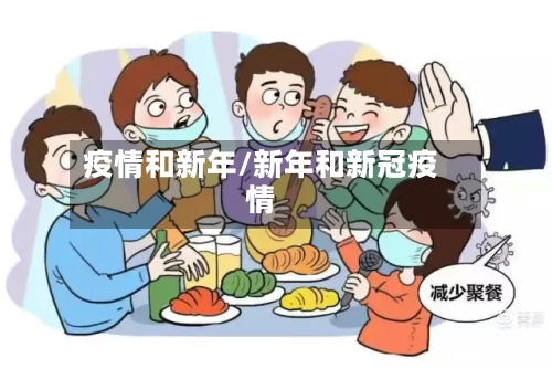 疫情和新年/新年和新冠疫情