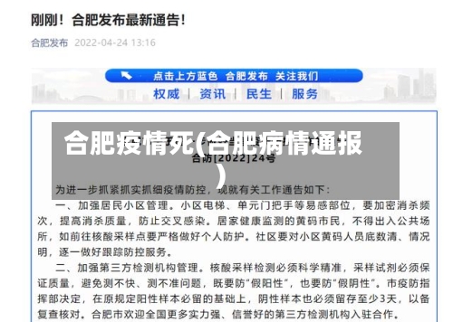 合肥疫情死(合肥病情通报)-第2张图片
