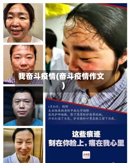 我奋斗疫情(奋斗疫情作文)