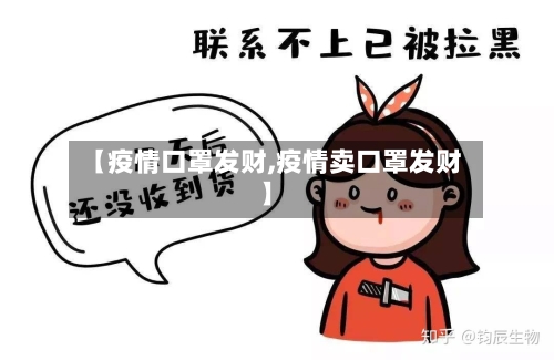 【疫情口罩发财,疫情卖口罩发财】