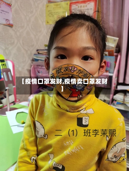 【疫情口罩发财,疫情卖口罩发财】-第2张图片