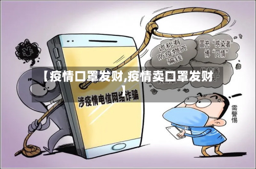 【疫情口罩发财,疫情卖口罩发财】-第3张图片