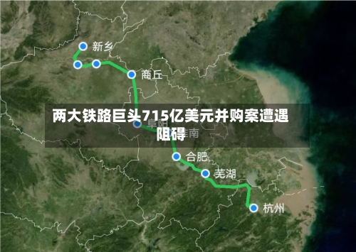 两大铁路巨头715亿美元并购案遭遇阻碍