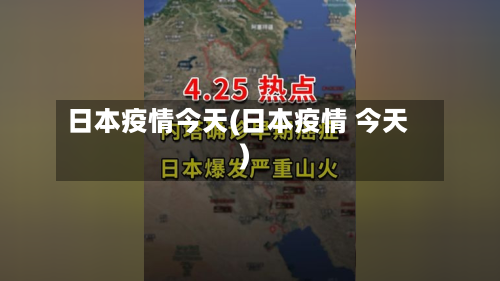 日本疫情今天(日本疫情 今天)