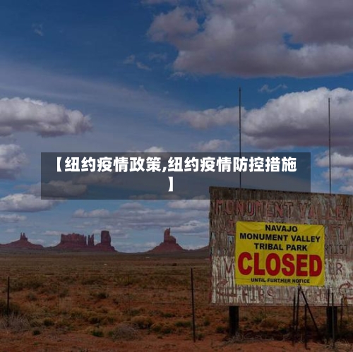 【纽约疫情政策,纽约疫情防控措施】