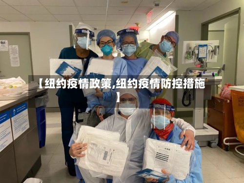 【纽约疫情政策,纽约疫情防控措施】-第3张图片