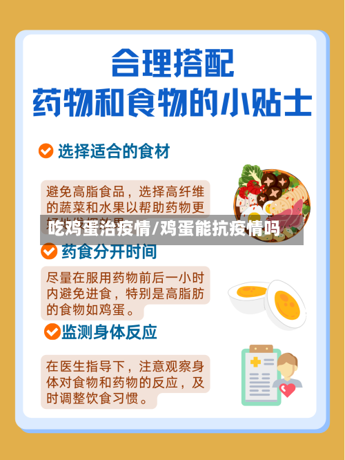 吃鸡蛋治疫情/鸡蛋能抗疫情吗-第3张图片
