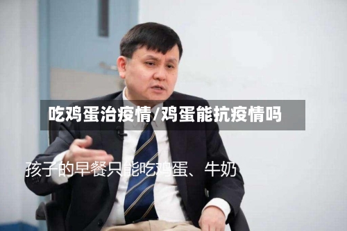 吃鸡蛋治疫情/鸡蛋能抗疫情吗