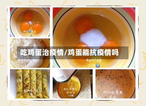 吃鸡蛋治疫情/鸡蛋能抗疫情吗-第2张图片