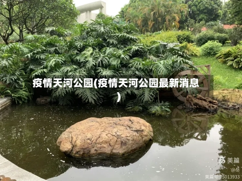疫情天河公园(疫情天河公园最新消息)-第2张图片