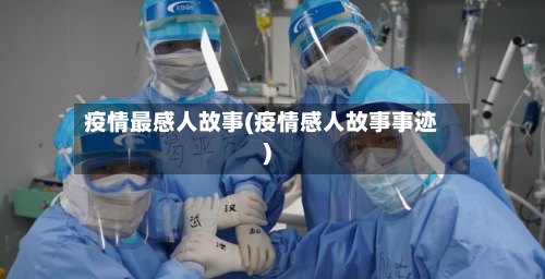 疫情最感人故事(疫情感人故事事迹)-第2张图片