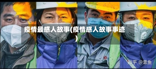 疫情最感人故事(疫情感人故事事迹)