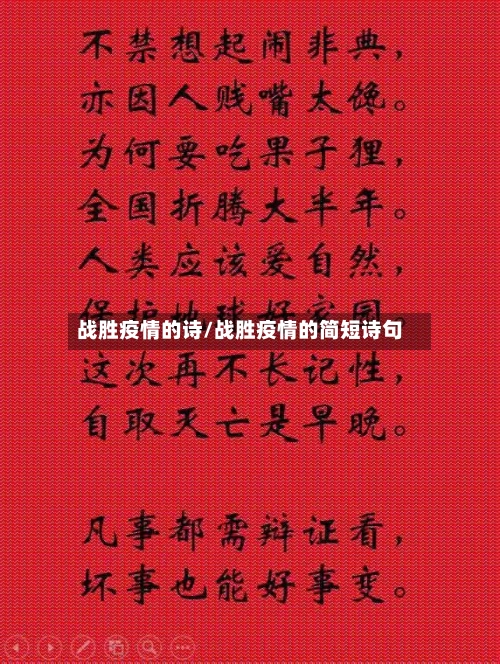 战胜疫情的诗/战胜疫情的简短诗句