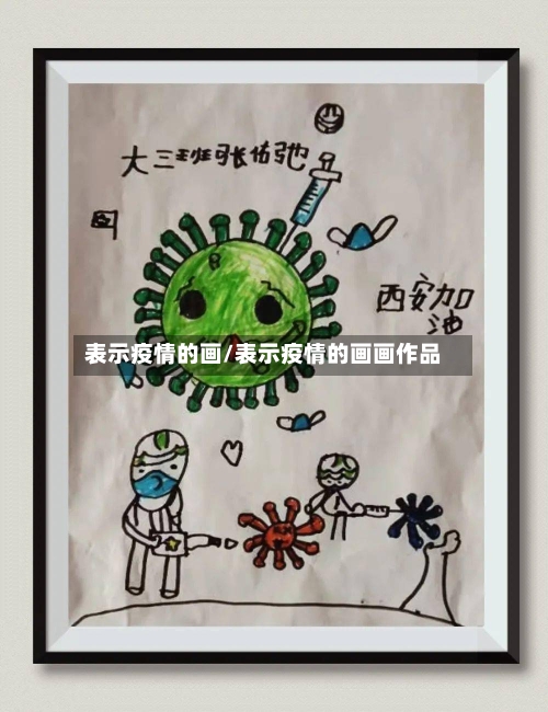 表示疫情的画/表示疫情的画画作品-第2张图片
