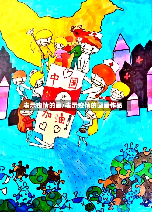 表示疫情的画/表示疫情的画画作品-第3张图片