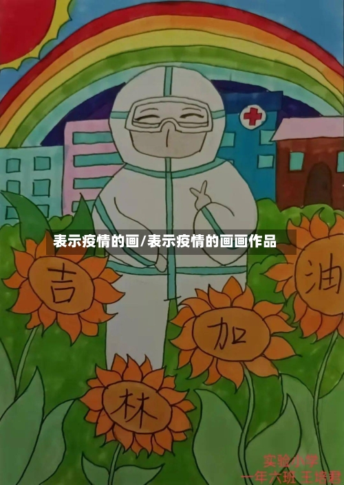 表示疫情的画/表示疫情的画画作品