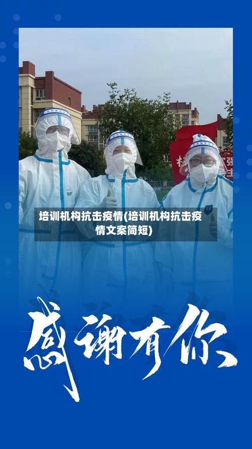 培训机构抗击疫情(培训机构抗击疫情文案简短)