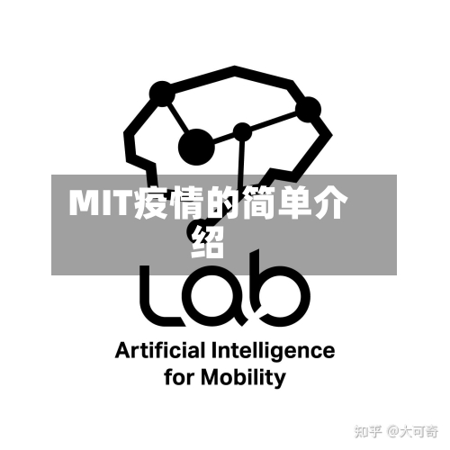 MIT疫情的简单介绍