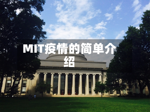 MIT疫情的简单介绍-第2张图片