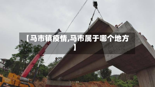 【马市镇疫情,马市属于哪个地方】-第2张图片