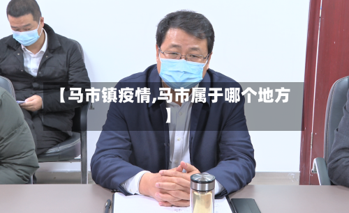 【马市镇疫情,马市属于哪个地方】