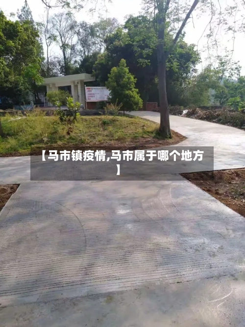 【马市镇疫情,马市属于哪个地方】-第3张图片