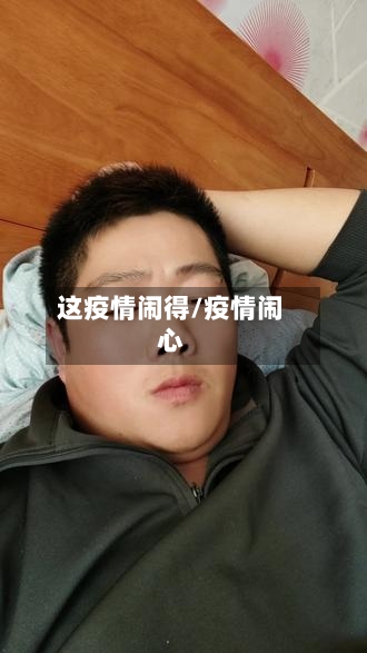 这疫情闹得/疫情闹心
